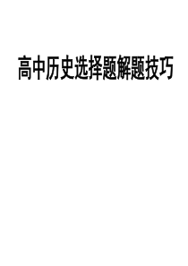 高中历史选择题解题技巧