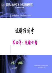 运输经济学第四讲