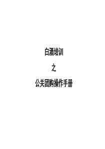 白酒-公关团购操作手册21552909