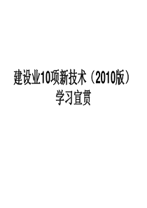 建设业10项新技术学习宣贯