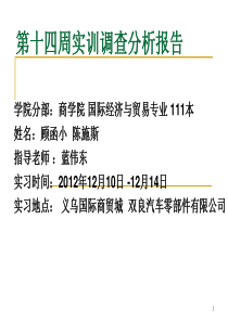 第十四周实训调查分析报告(义乌小商品市场,企业参观)