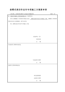 高空作业车施工方案