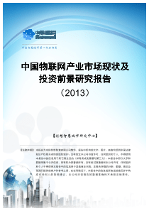 创想智慧城市研究中心中国物联网产业市场现状及投