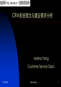 CRM系统理念与建设需求分析