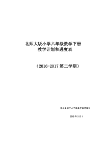 2018最新北师大版六年级数学下册教学计划附进度表