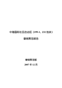 中海国际社区启动区营销策划报告