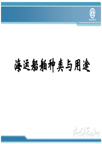 船舶分类与用途