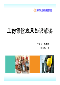 2018最新工伤保险政策知识解读