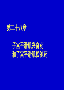 第二十八章子宫平滑肌兴奋药和子宫平滑肌松弛药