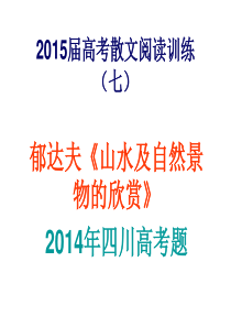 2015届高考散文阅读郁达夫《山水及自然景物的欣赏》