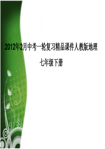 2012年复习精品课件人教版地理七年级下册1