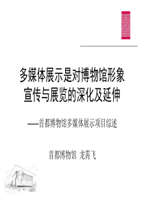 首都博物馆多媒体展示项目综述