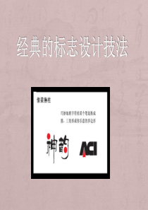 经典的标志设计技法