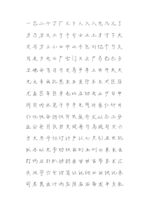 静蕾体常用字