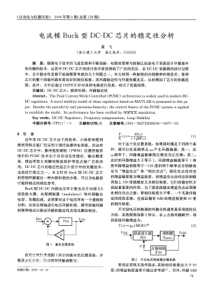 电流模Buck型DC－DC芯片的稳定性分析