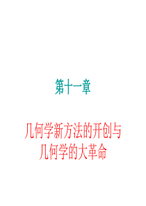 几何学新方法的开创与几何学的大革命