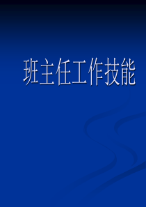 班主任工作技能演示文稿1