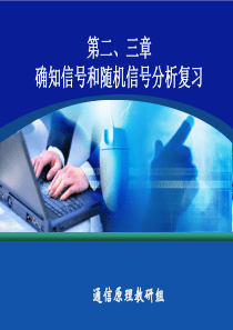 通信原理 第二、三章 确知信号和随机信号分析复习