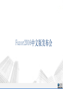 Fuzor 2016中文版介绍