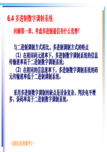 通信原理―基本的数字调制系统16讲