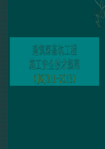 建筑深基坑工程施工安全技术规范(JGJ311-2013)宣贯讲义(392页)