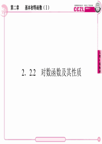 【成才之路】高中数学必修一新课标人教版 第二章  基本初等函数(Ⅰ)  对数函数及其性质