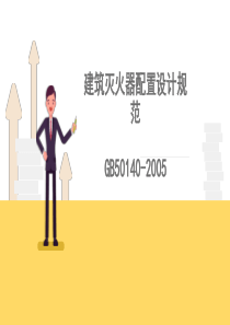 建筑灭火器配置设计规范50140-2005