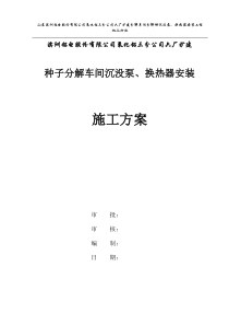 35分解槽沉没式半式换热器供料泵安装施工方案