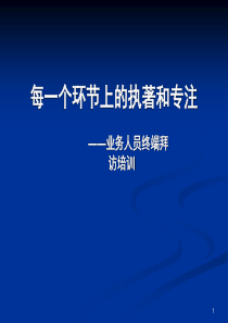 白酒业务人员终端拜访流程详解