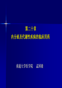 第二十章内分泌及代谢性疾病的临床用药