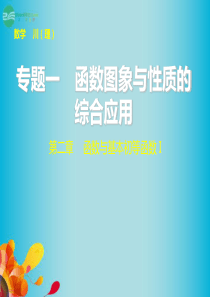 【步步高】(四川专用)2014届高三数学大一轮复习 专题一 函数图象与性质的综合应用课件 理 新人教