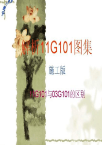 解析11G101图集