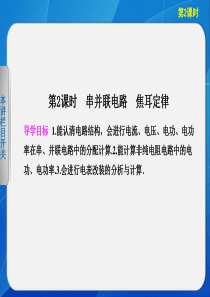 【步步高】2013高考物理大一轮复习 第八章 第2课时 串并电路 焦耳定律课件