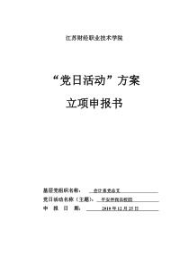 最佳党日活动方案申请表