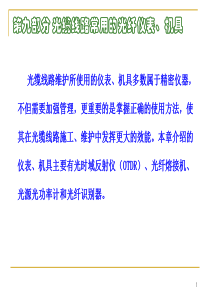 2011全国通信线路施工与运行维护专项技术培训讲义 第九部分  光缆线路常用的光纤仪表