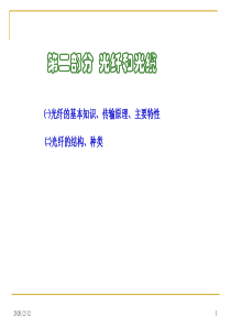 2011全国通信线路施工与运行维护专项技术培训讲义 第二部分 光纤和光缆