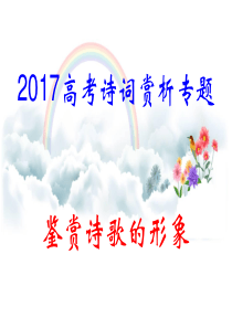 2018届高三鉴赏诗歌的景物形象