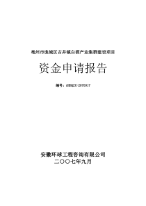 白酒产业集群建设项目意见书