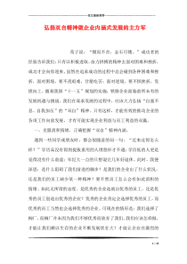 弘扬双自精神做企业内涵式发展的主力军