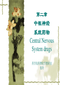 第二章 中枢神经系统药物