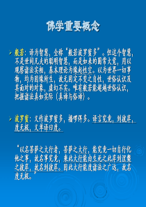 佛学重要概念