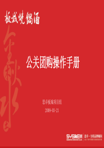 白酒公关团购手册(ppt 52)