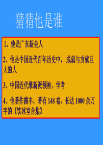 记梁任公的一次演讲优秀课件..