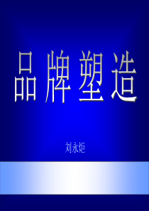 场总监培训教材集锦--品牌塑造ppt+(nxpowerlite)[1]