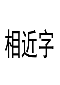 相近字