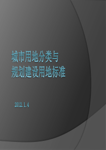 城市用地分类与规划建设用地标准