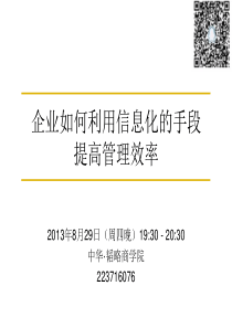 企业如何利用信息化的手段提高效率