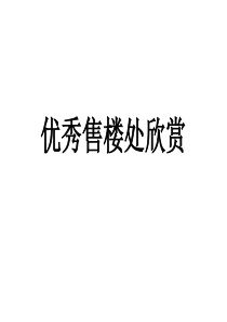 2019精品房地产典型售楼处案例分析化学