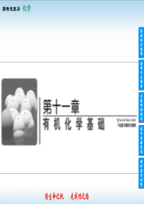 2014高考化学一轮复习课件11-1有机化学基础