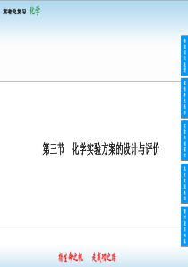 2014高考化学一轮复习课件13-3化学实验方案的设计与评价